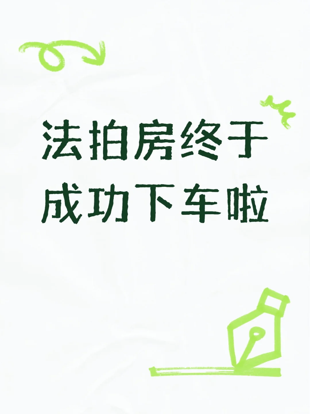 法拍房成功下证，目前没发现有坑，开心