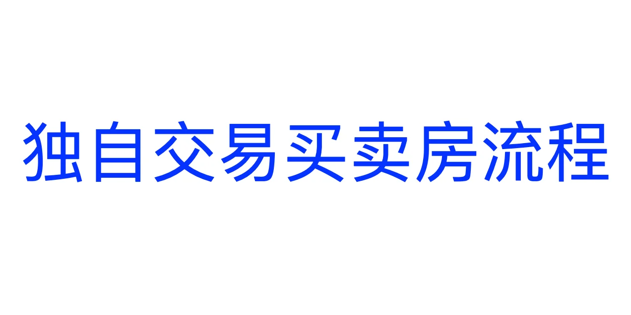 独自交易买卖房流程和注意事项