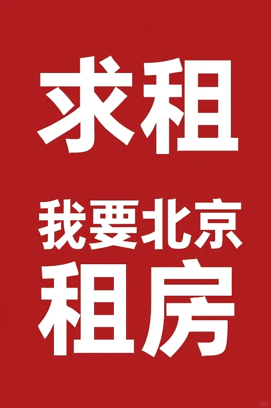租北京房！