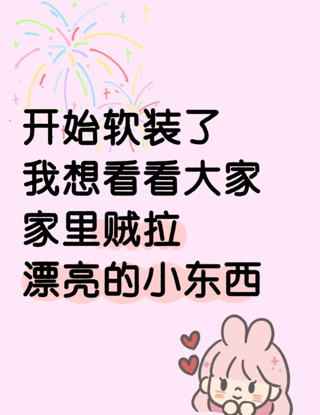 硬装结束，想看看大家漂亮的软装！！