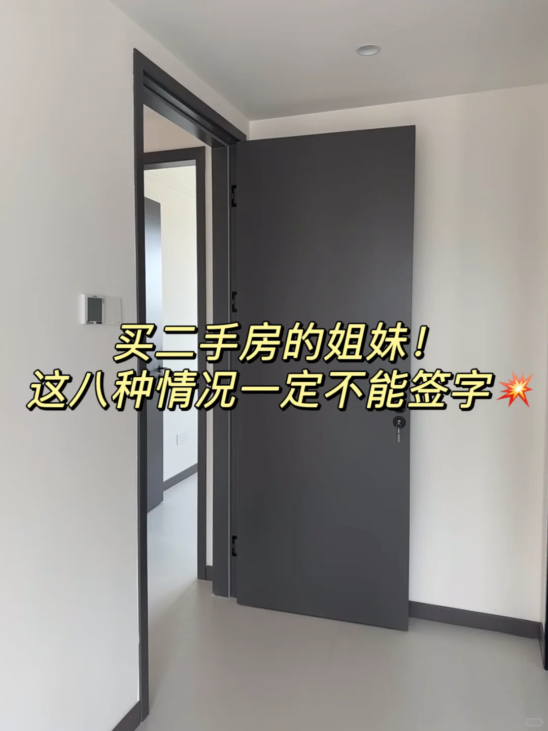 买二手房的八种交易陷阱💥