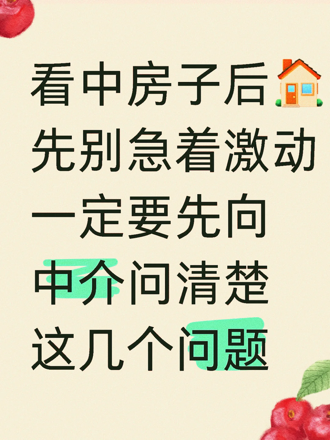看中房子后🏠先问这几个问题，避免白跑！ 买