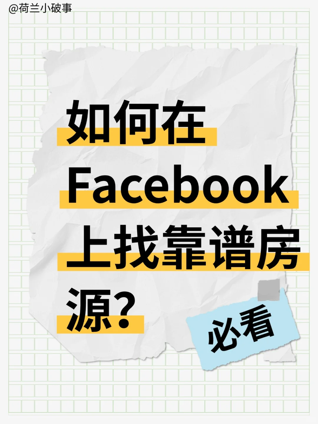如何在 Facebook 上找靠谱房源？
