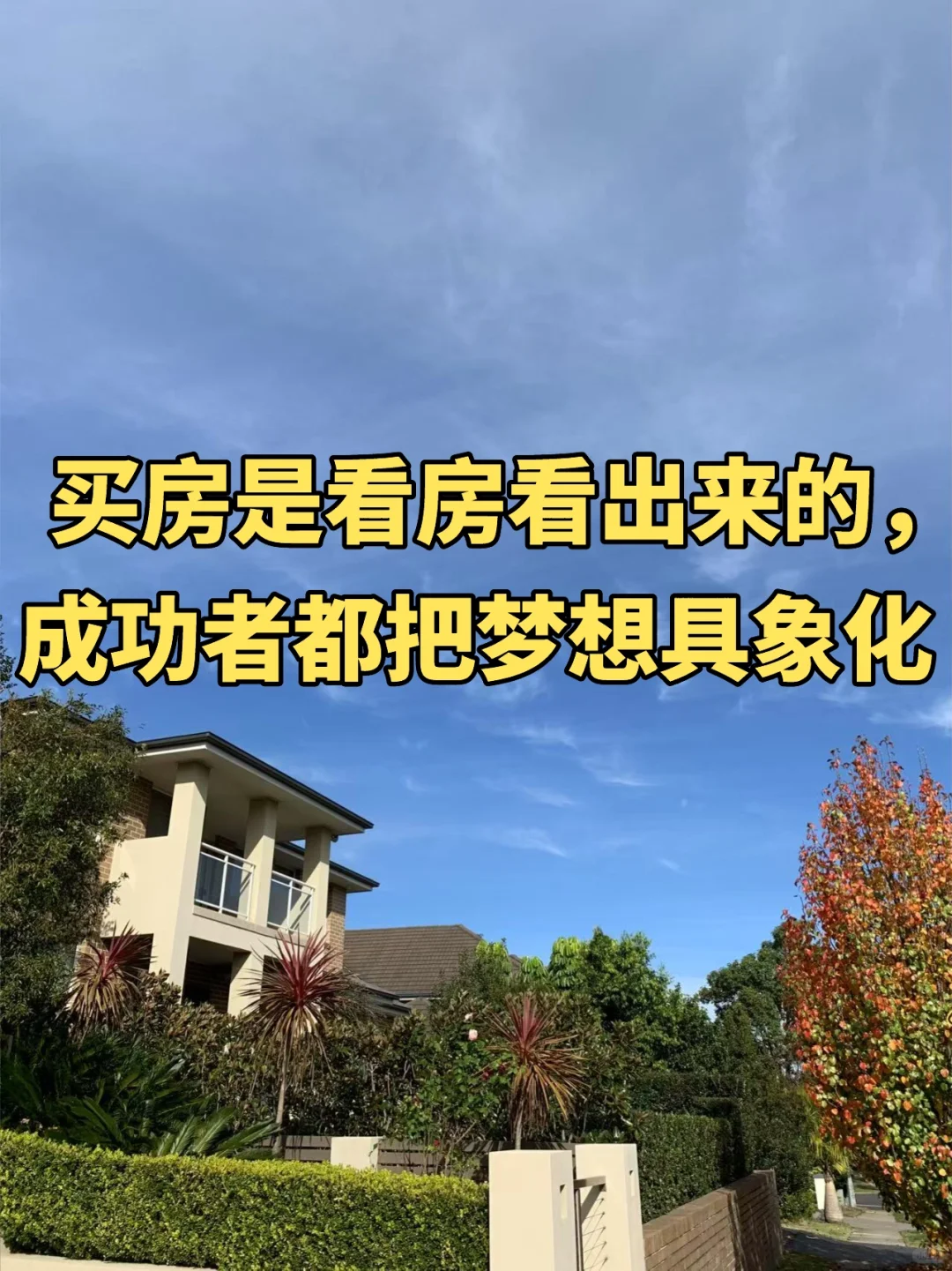 买房是看房看出来的，成功者都把梦想具象化