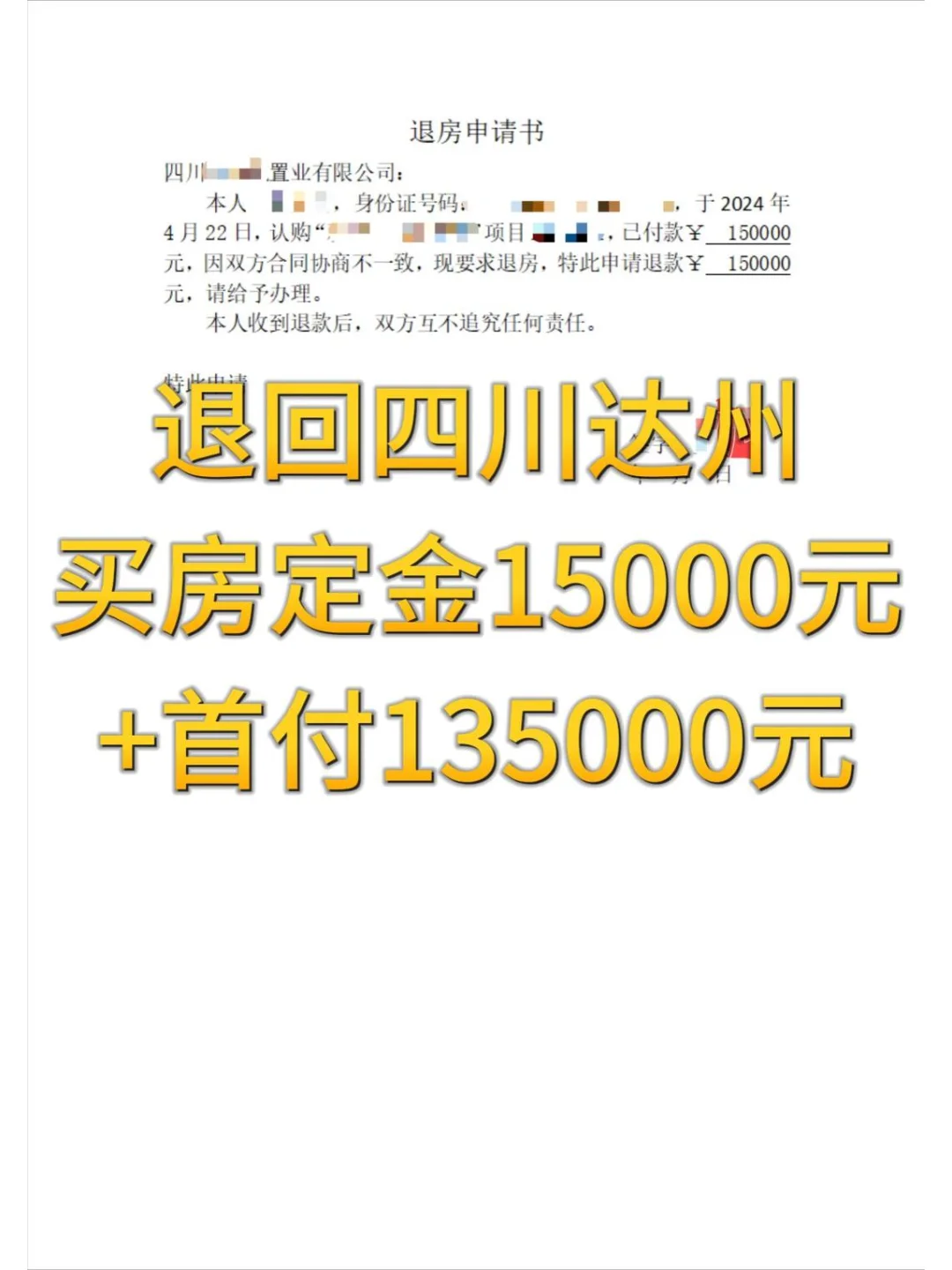 退回四川达州买房定金15000元+首付135000元