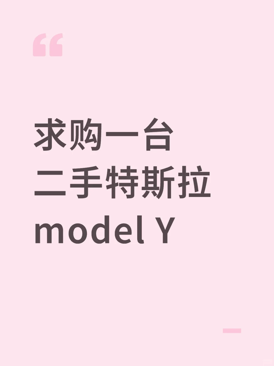合肥求购二手特斯拉model