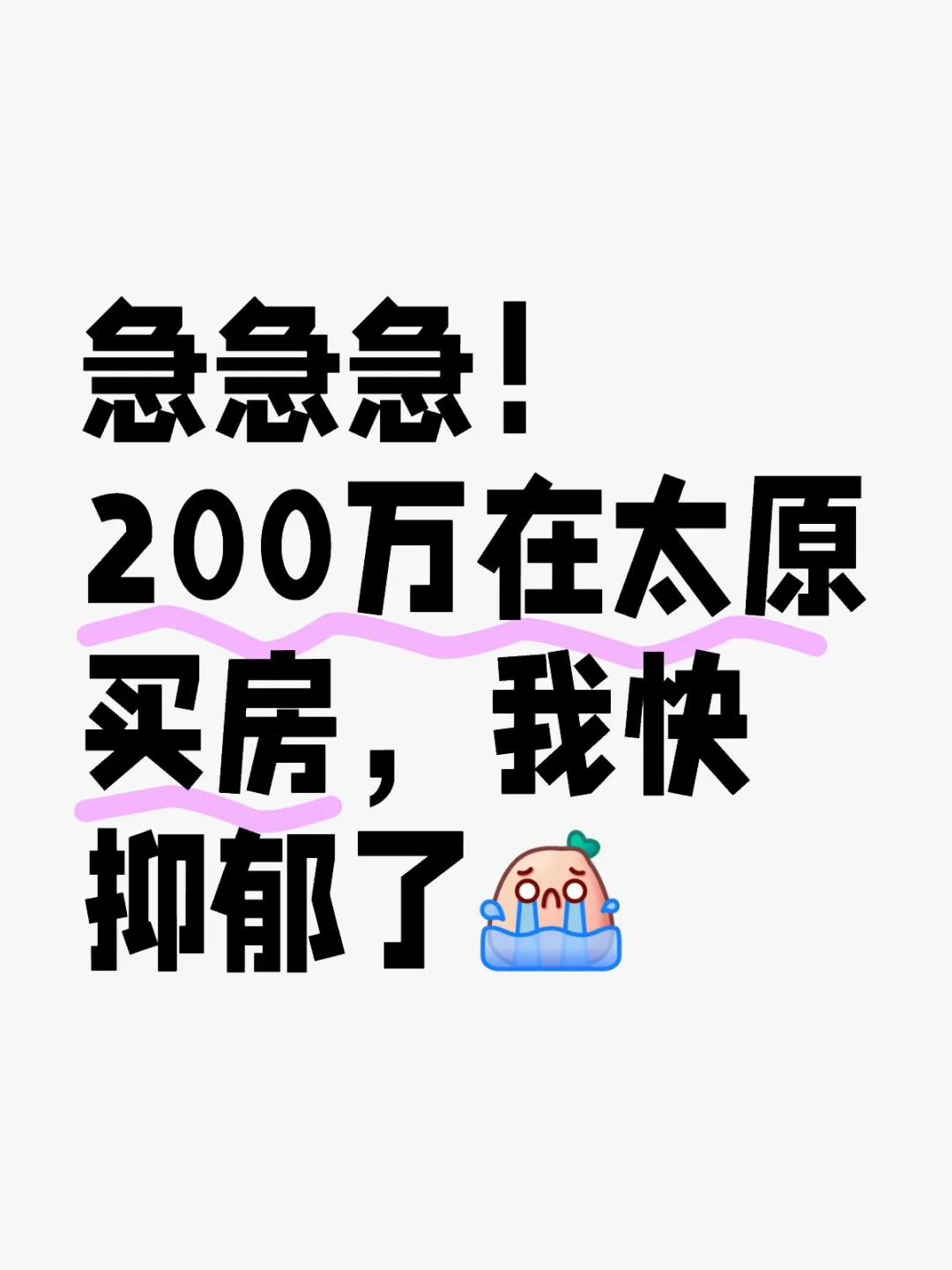 急急急！200万在太原买房，我快抑郁了