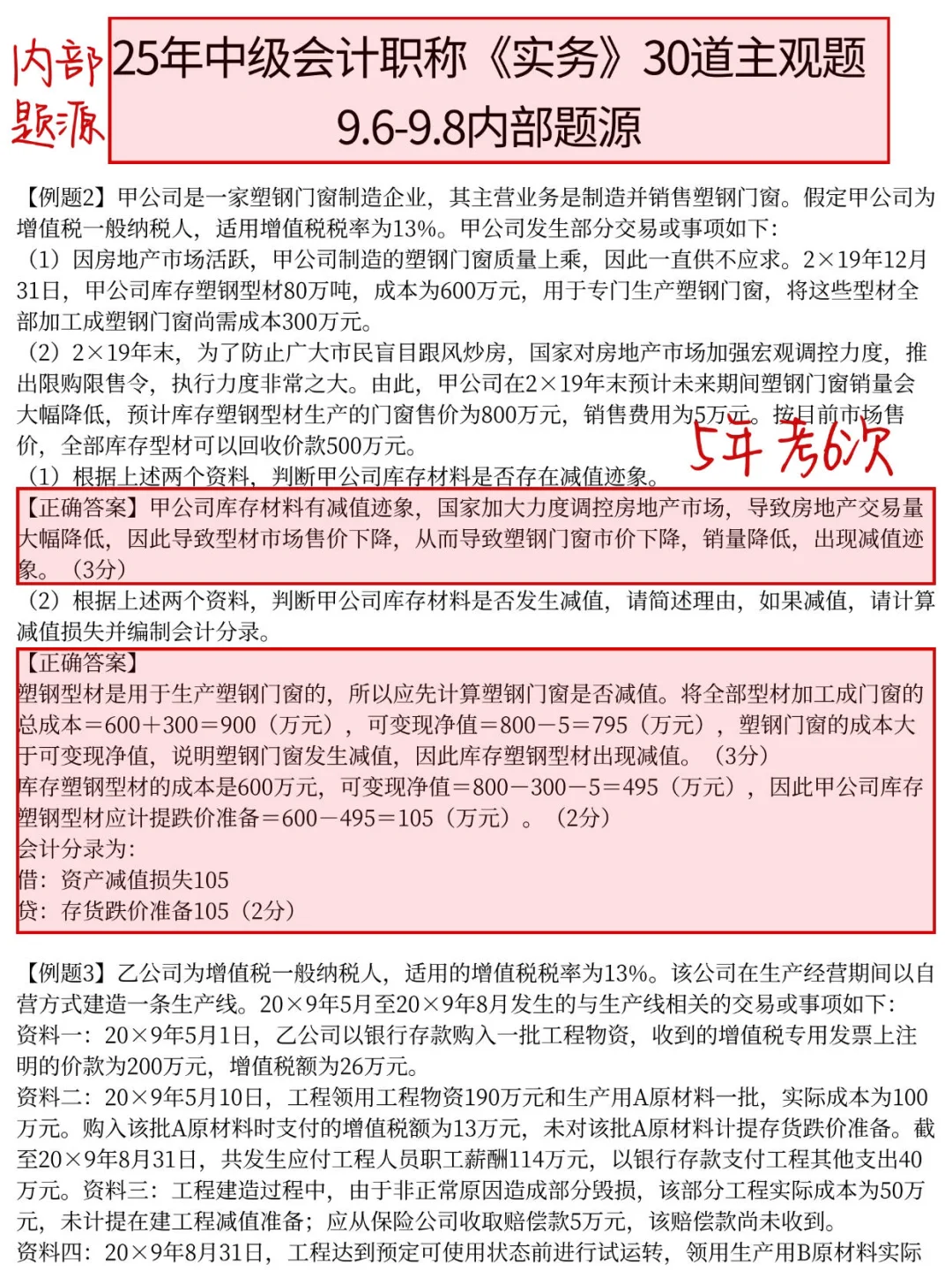 中级会计不会计算，就看这30道，实务背完80+