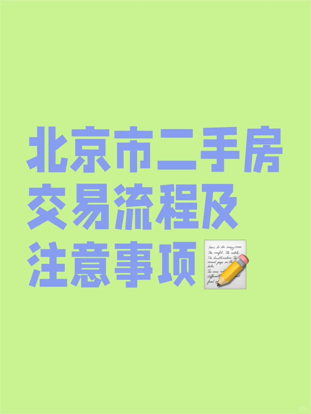 北京市二手房交易流程及注意事项！