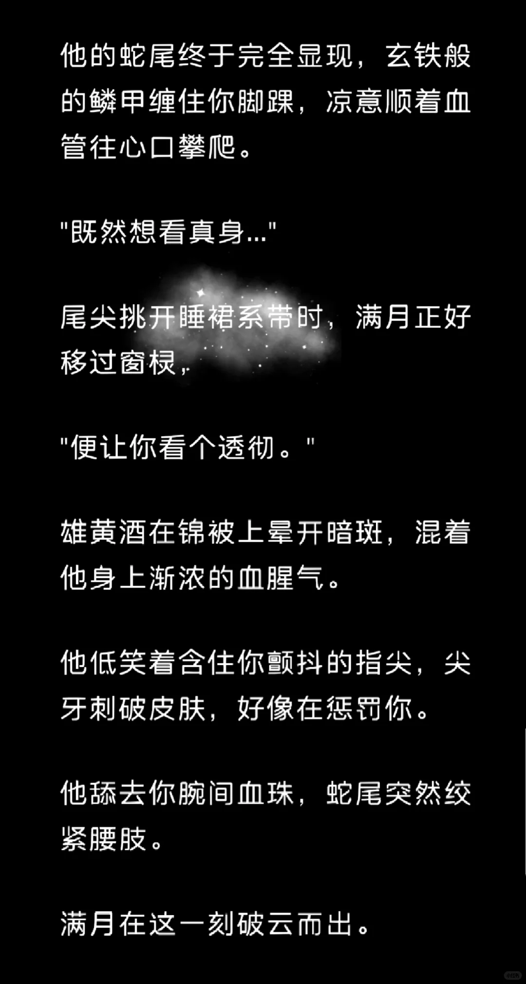 大蛇‖梦里跟他纠缠不清