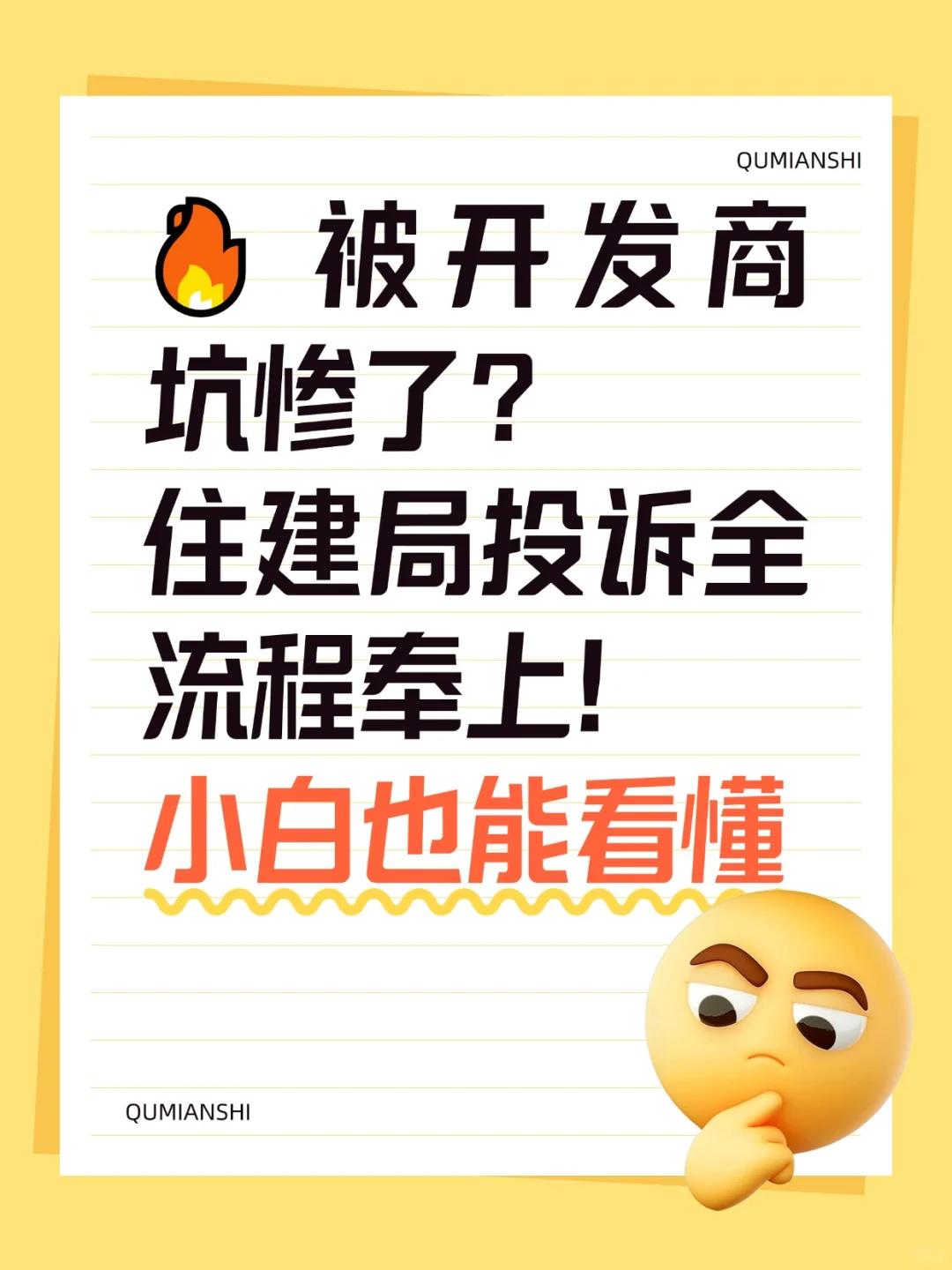 被开发商坑惨了？住建局投诉全流程奉上！