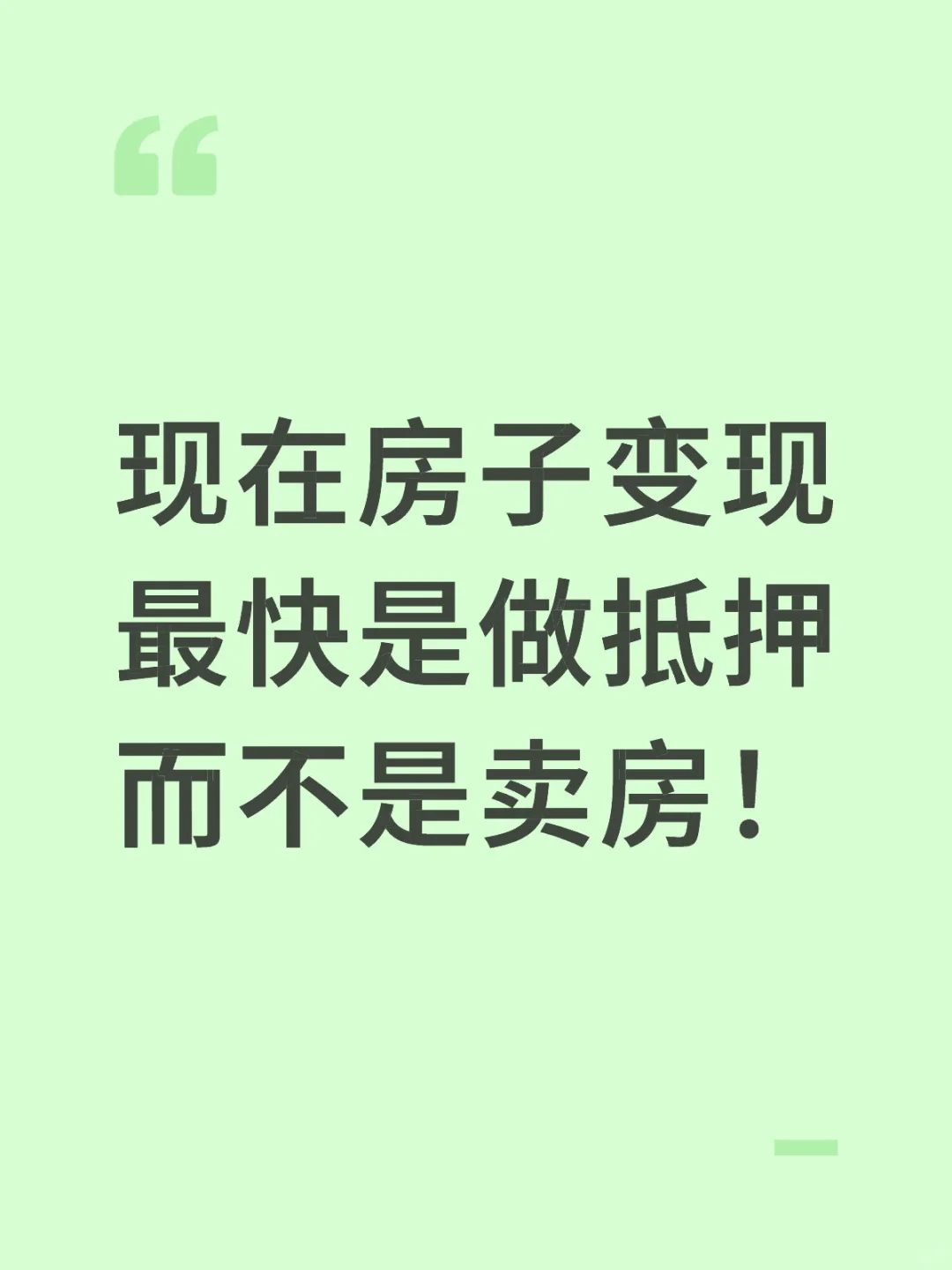 现在房子变现最快是做抵押而不是卖房！