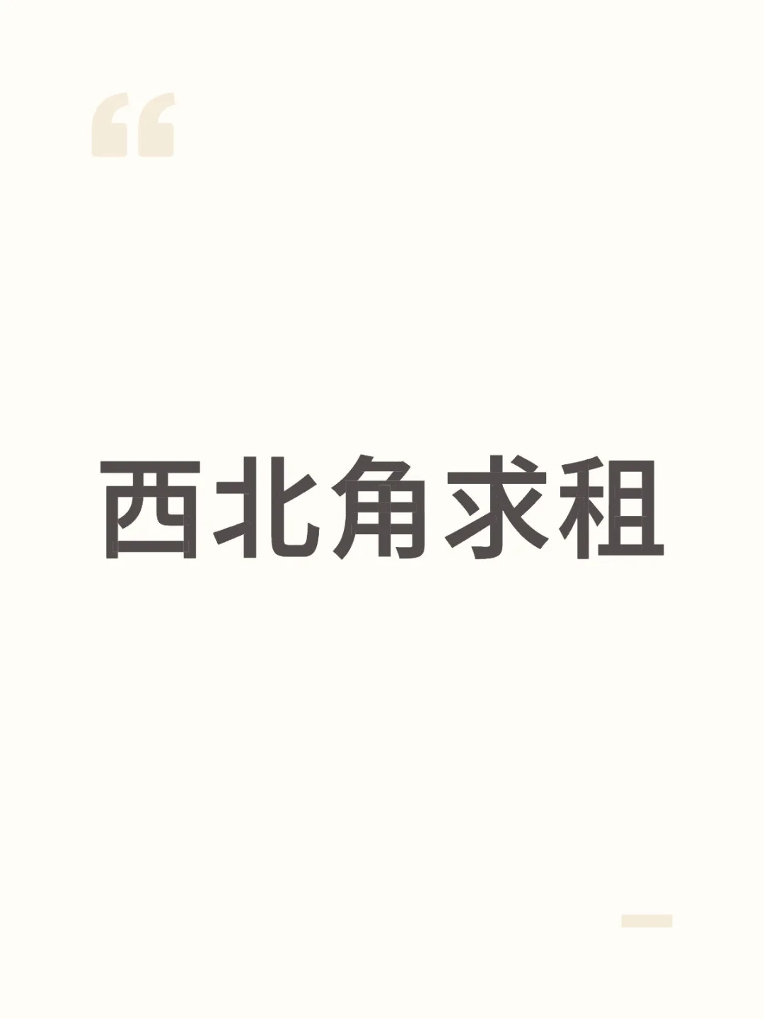 西北角求租