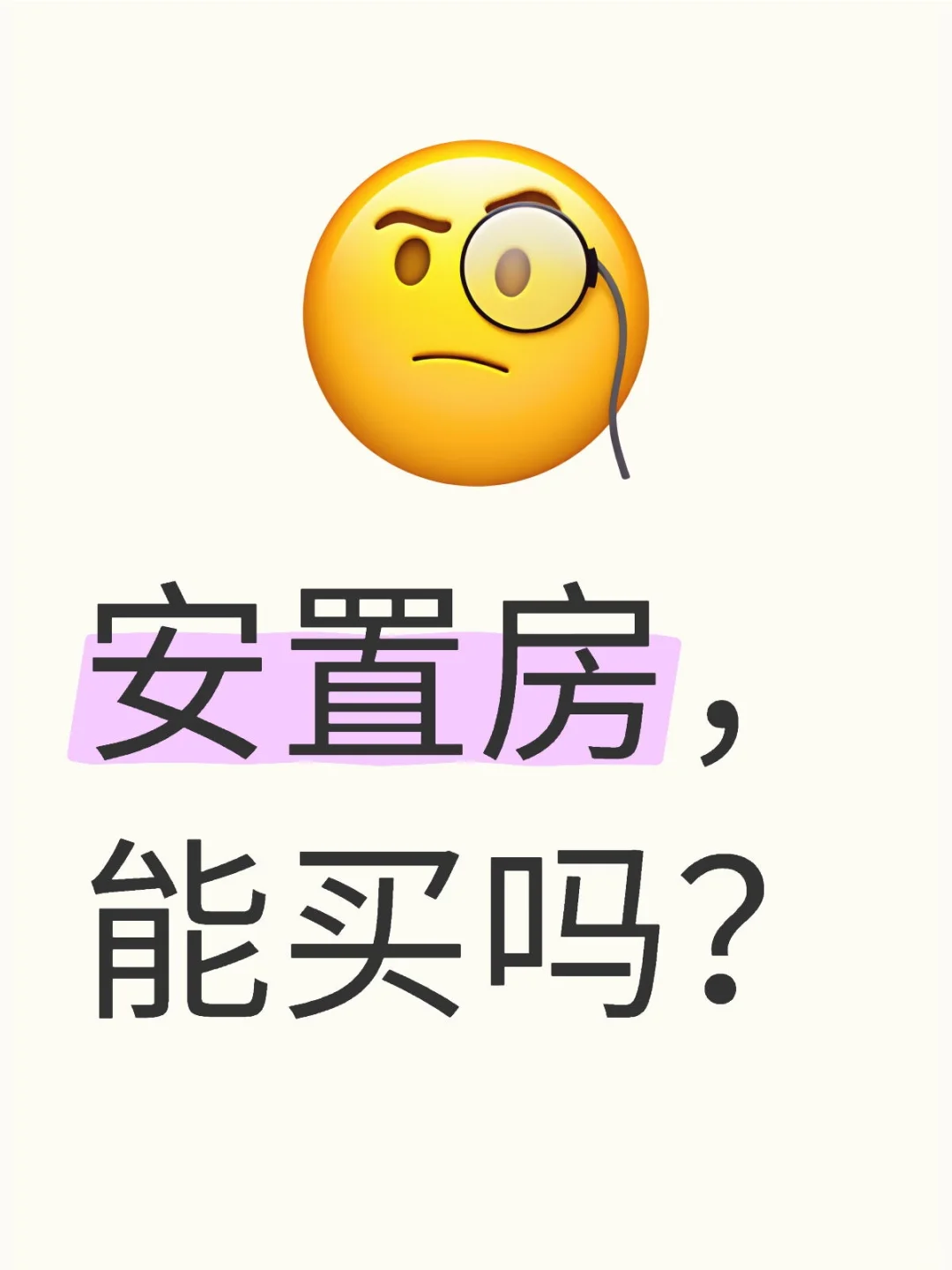 如果你要买安置房，一定要知道的事