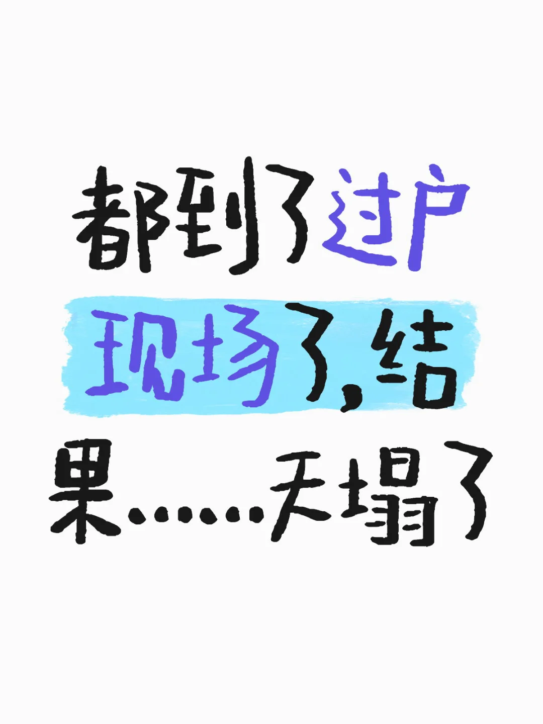 都到了过户现场了，结果天塌了