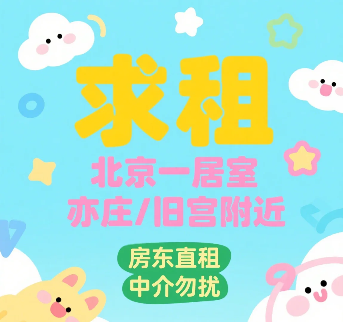 求租：北京正规一居室，房东直租