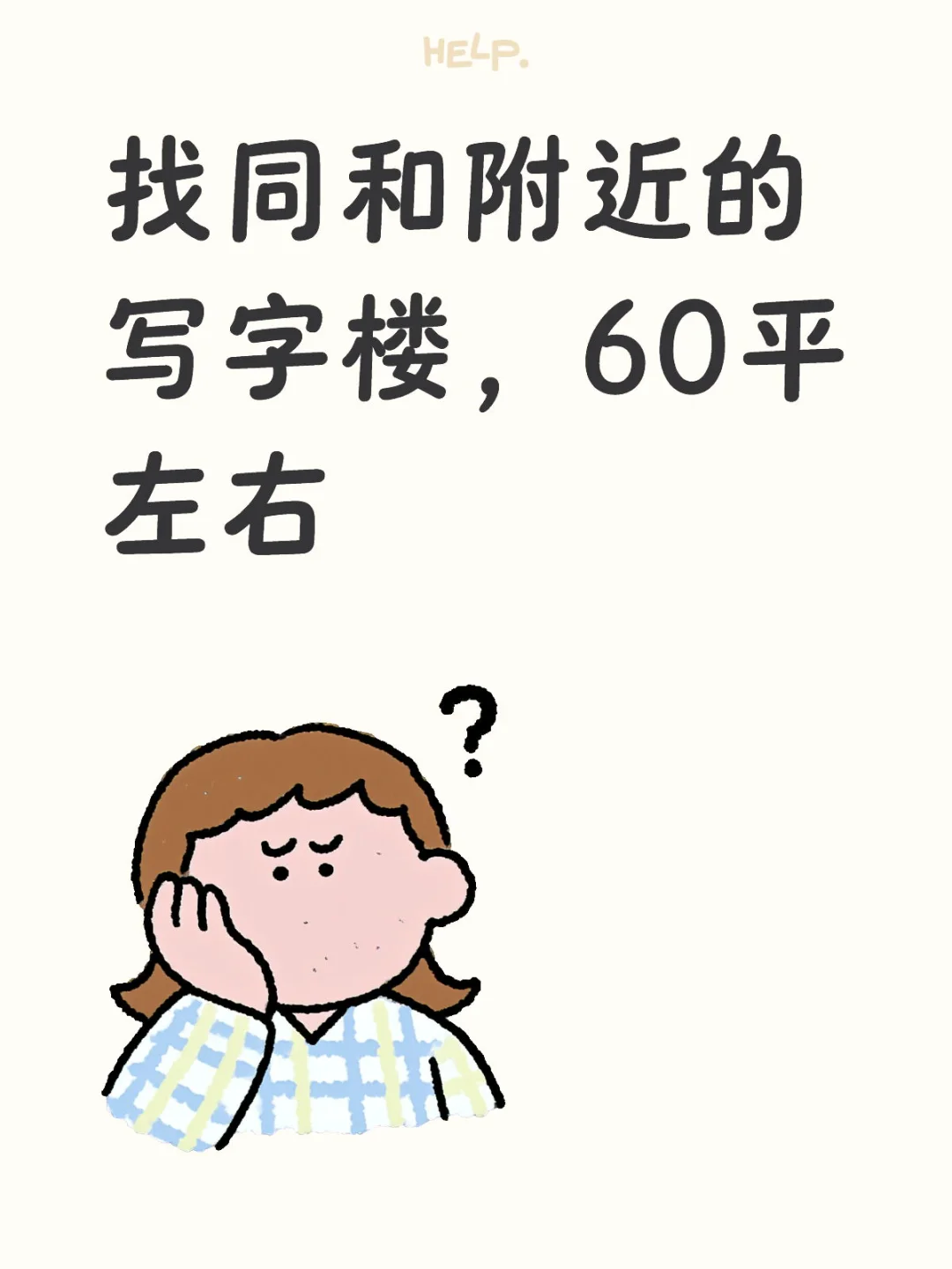 找同和写字楼