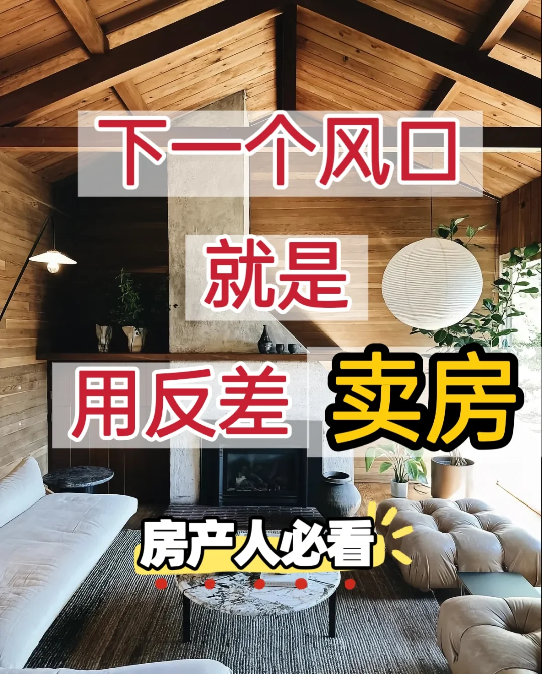 反差+房产，轻松甩开同行一条街！新风口来啦