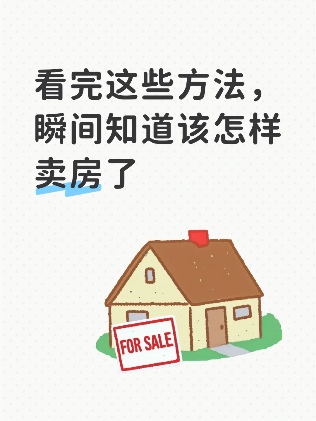 看完这些方法，瞬间知道该怎样卖房了