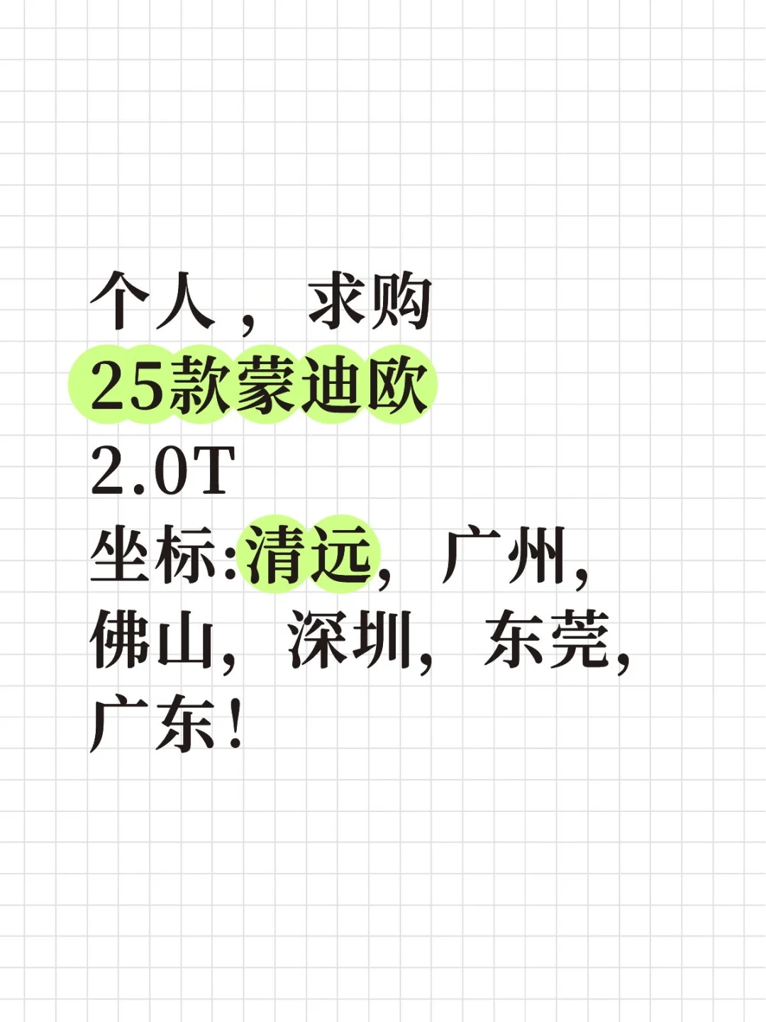 求购蒙迪欧。