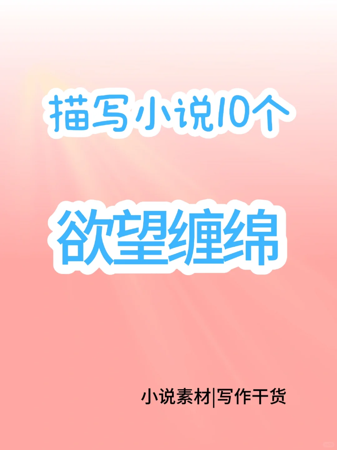 🔥写作素材|描写小说10个欲望缠绵🔥