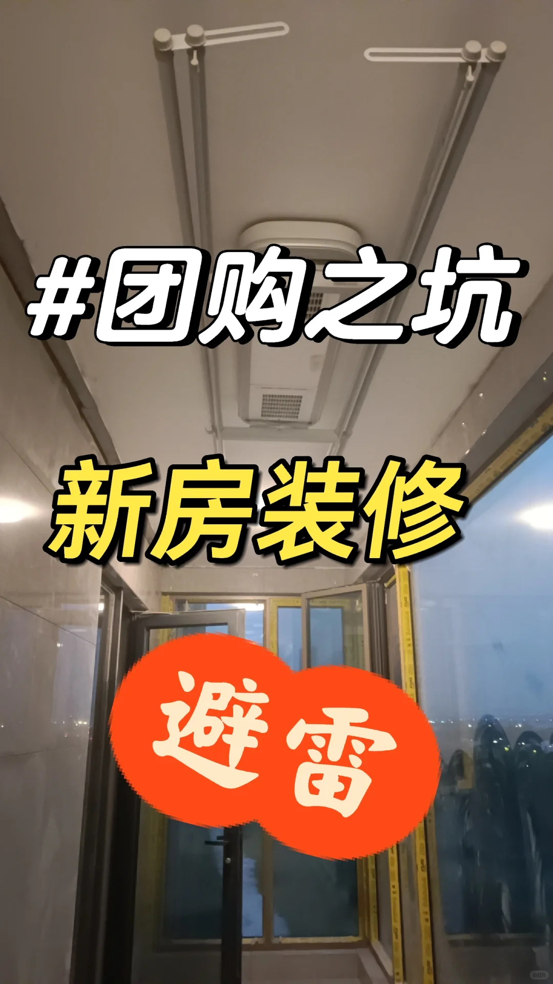 新房装修避雷之小区团购篇