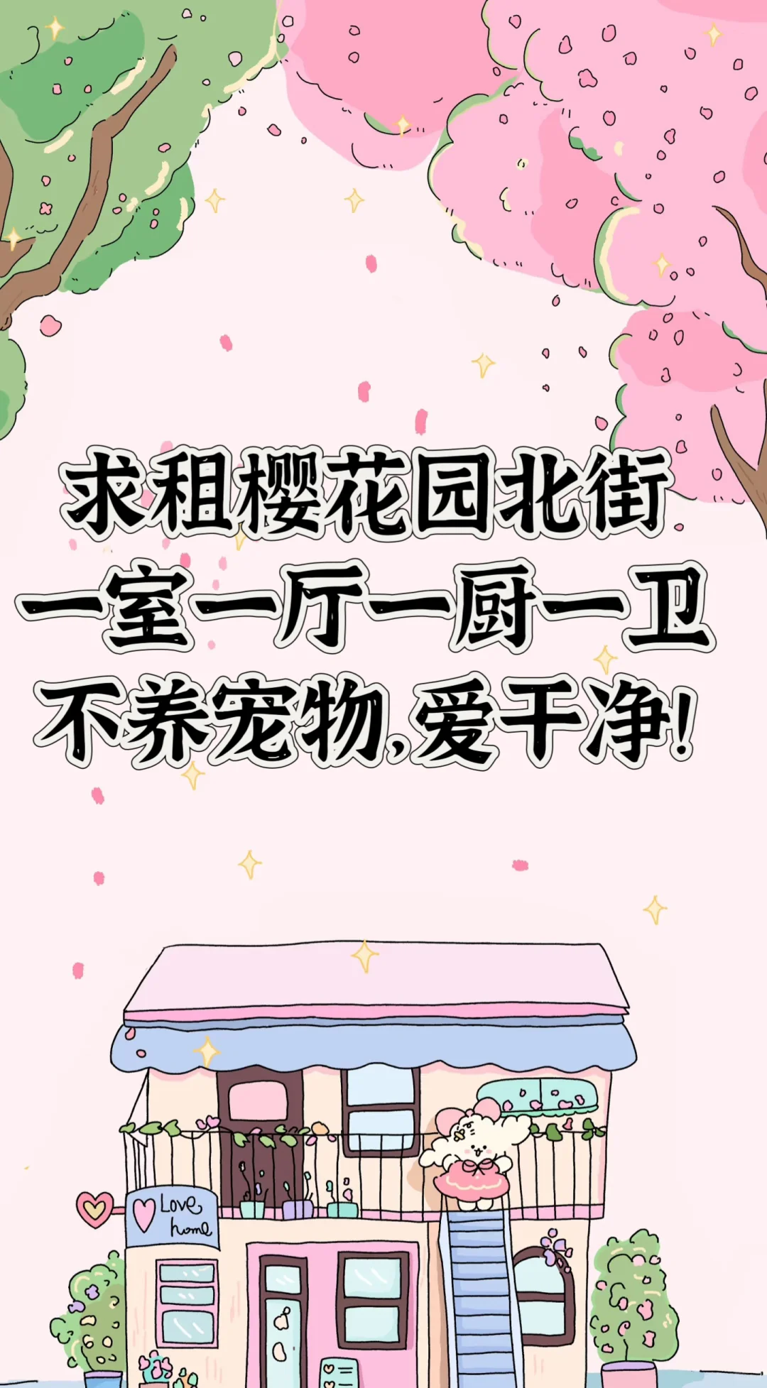求租求租樱花园北街一室一厅一厨一卫的房子