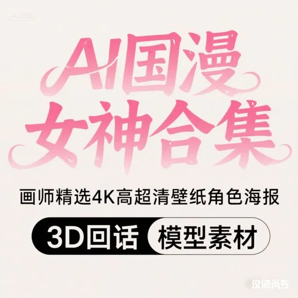 AI国漫女神·4K壁纸·3D模型精选