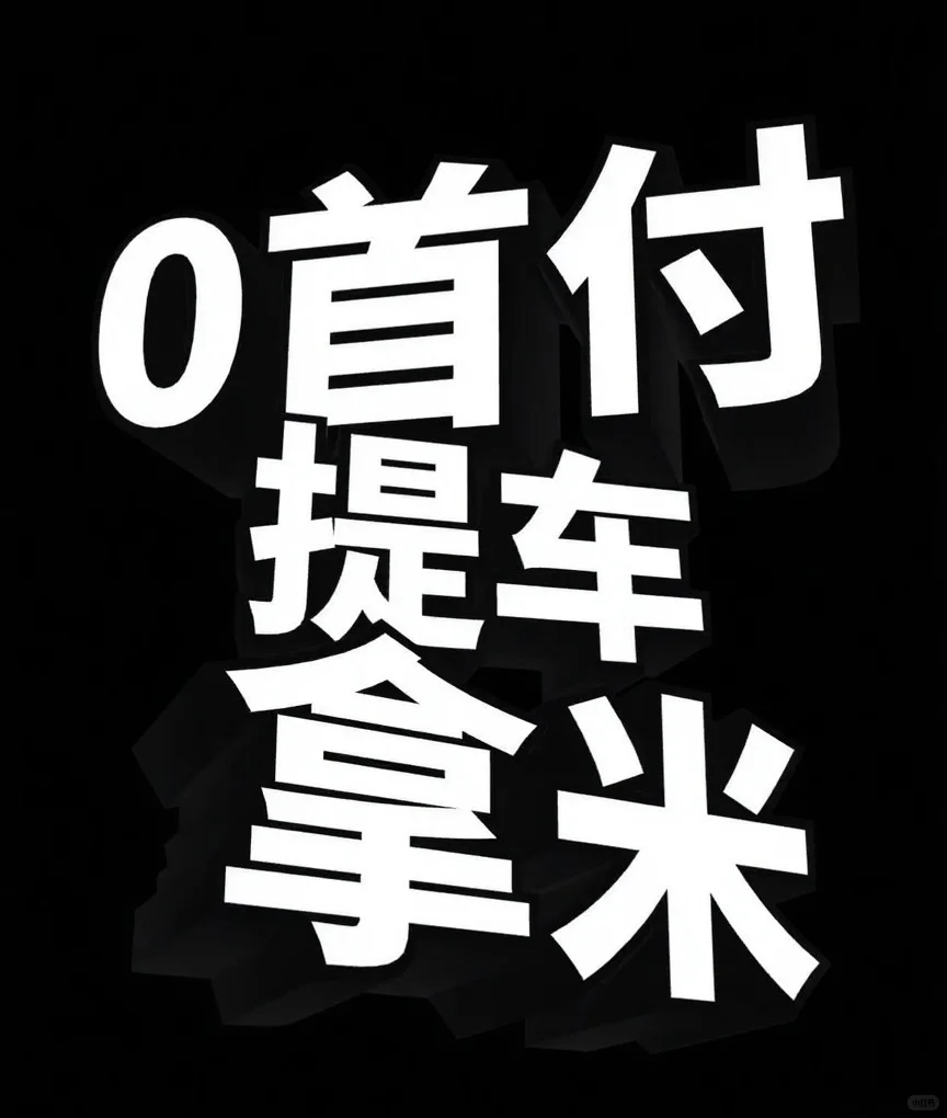 0 首付购！想要买车需要钱的可以来咨询