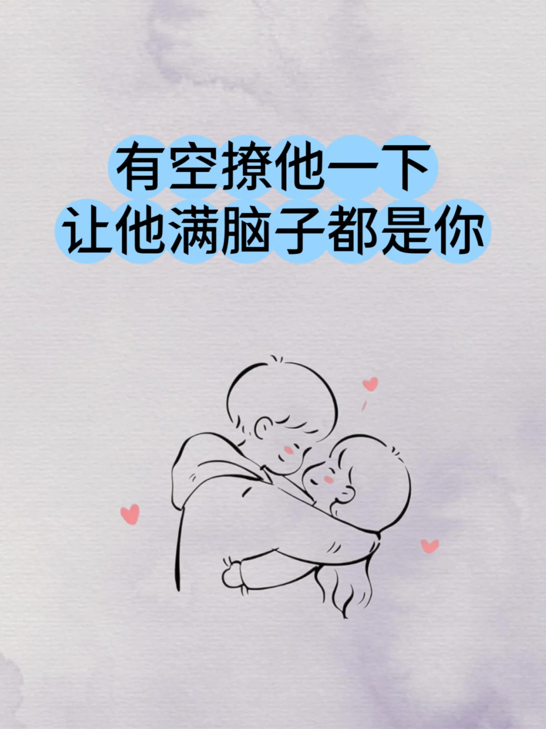 ㊙️有空要撩他一下，让他满脑子都是你！