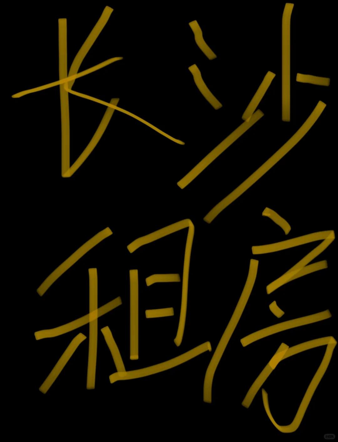 求靠谱房源靠谱中介（已租到）