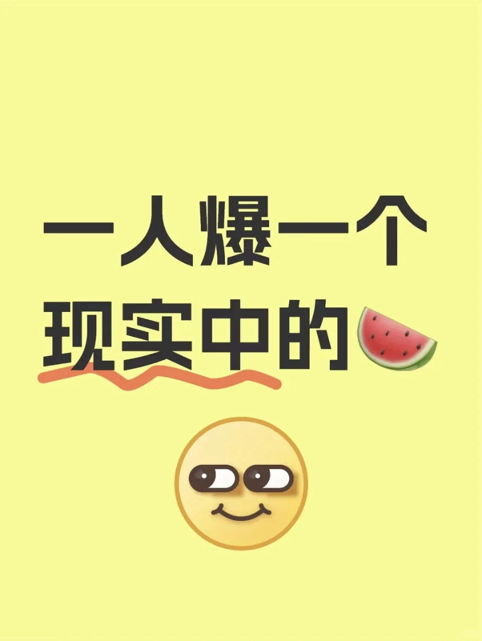 一人爆一个现实中最劲爆的🍉