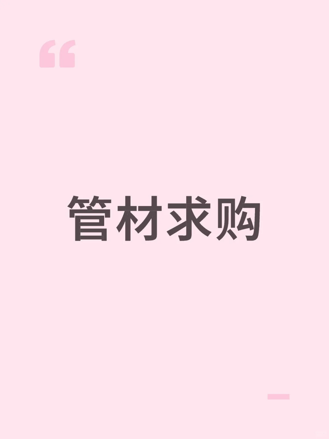 求购管材！！！厂家来
