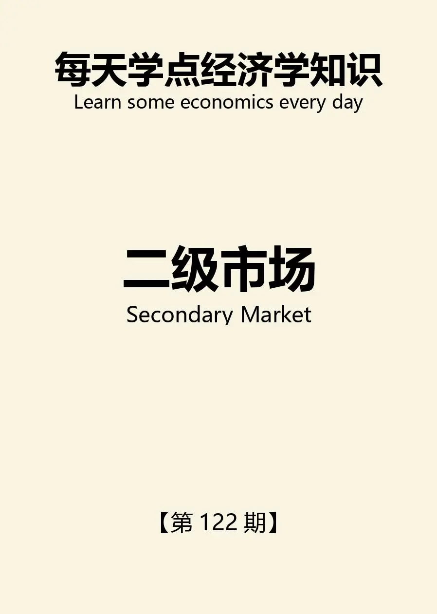 【每天学点经济学】二级市场