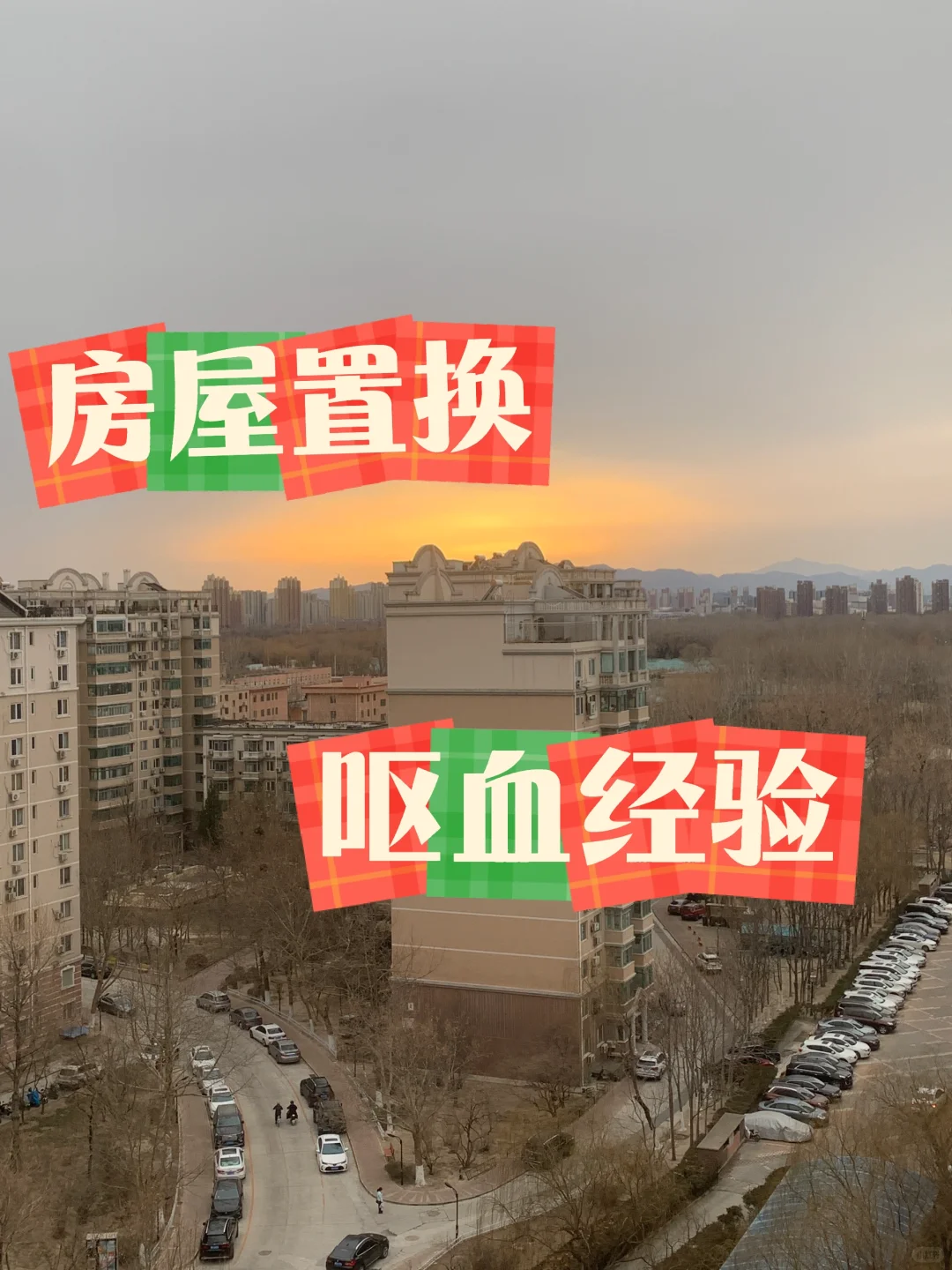 “置换”冒失的人先迎接新生活
