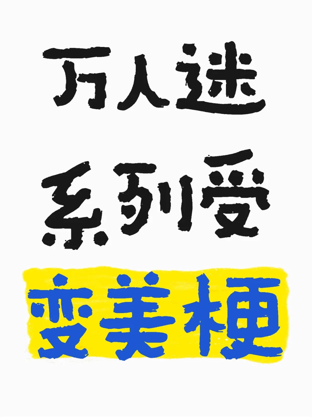 万人迷系列受变美梗