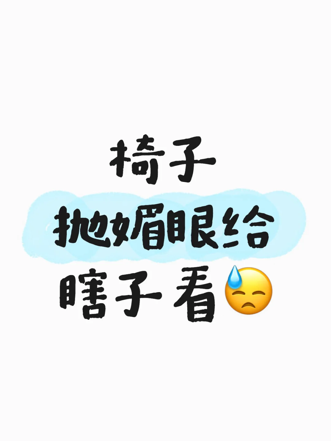 椅子抛媚眼给瞎子看