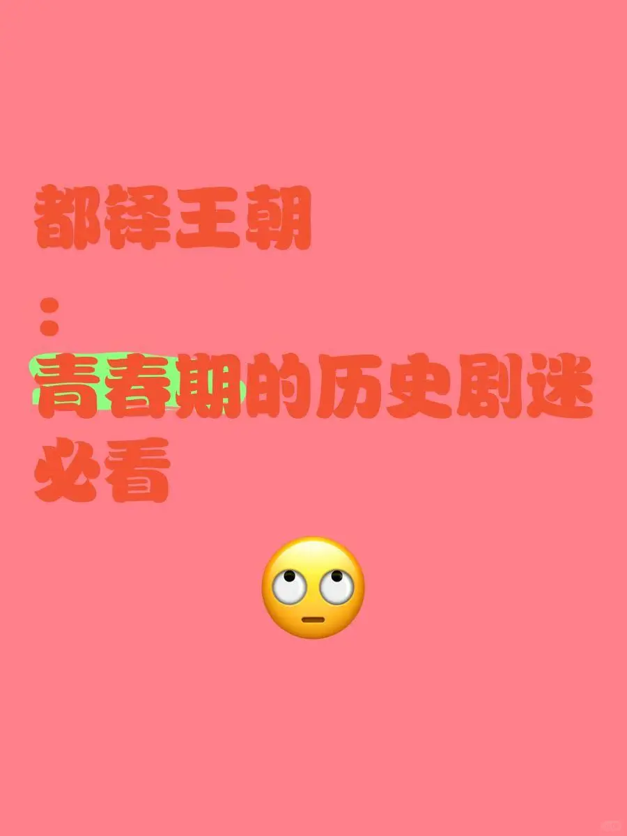 《都铎王朝》：青春期的历史剧迷必看