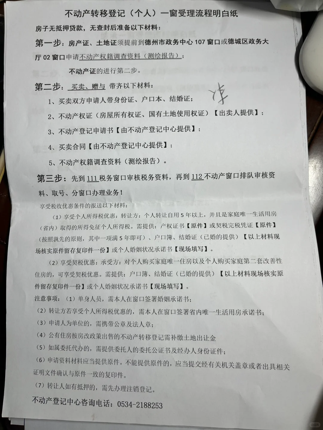 山东德州个人房产过户流程官方明白纸