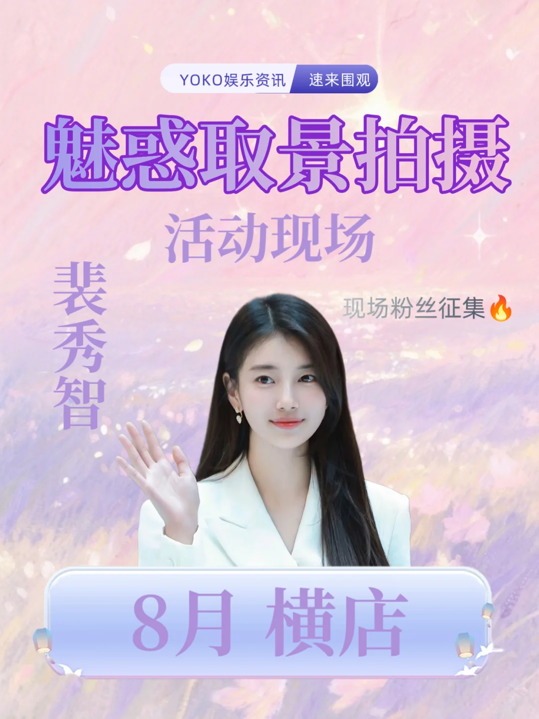 裴秀智8月横店魅惑取景拍摄✅