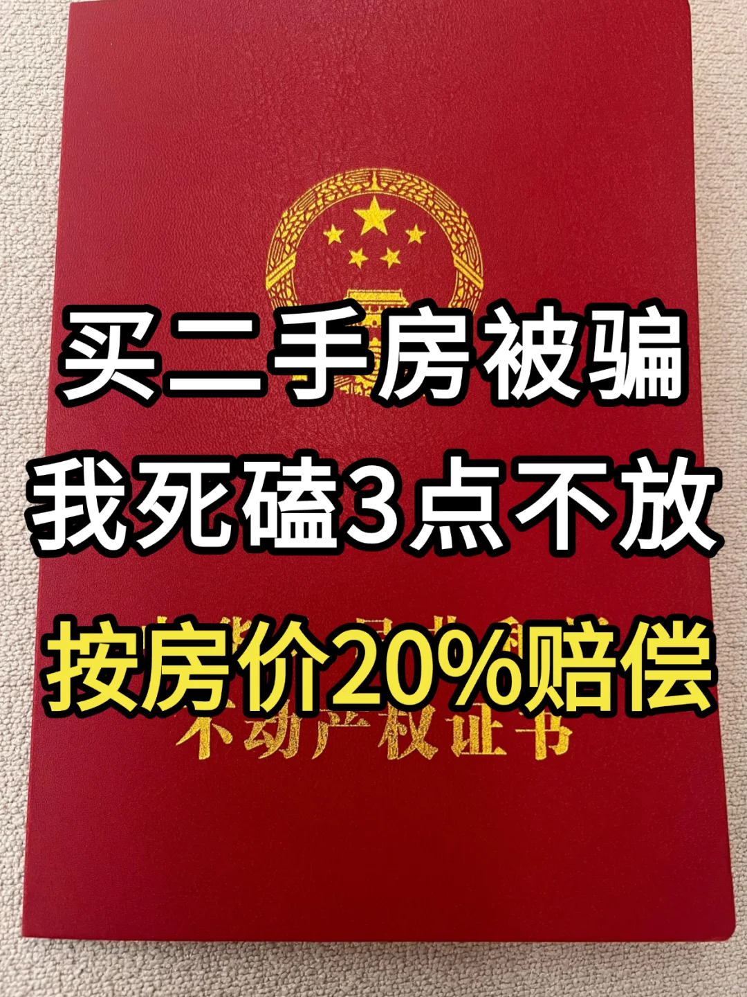 买二手房被骗，我死磕3点 按房价20%赔偿