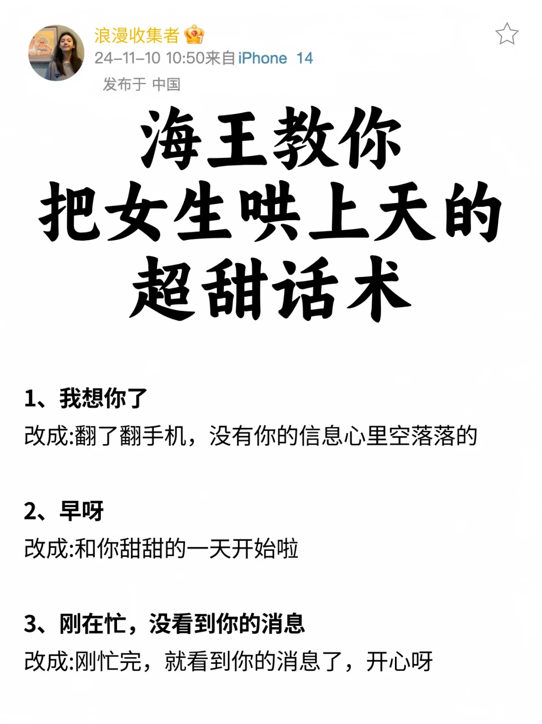 海王教你！把女生哄上天的超甜话术✔