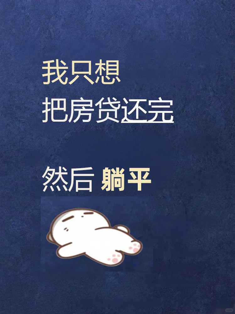 只想把房贷还完，然后躺平~~