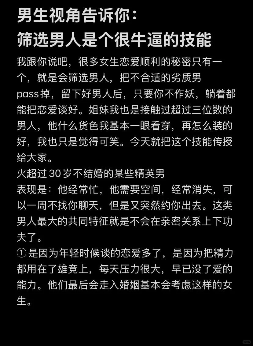 男生视角说：筛选男生很牛的技巧