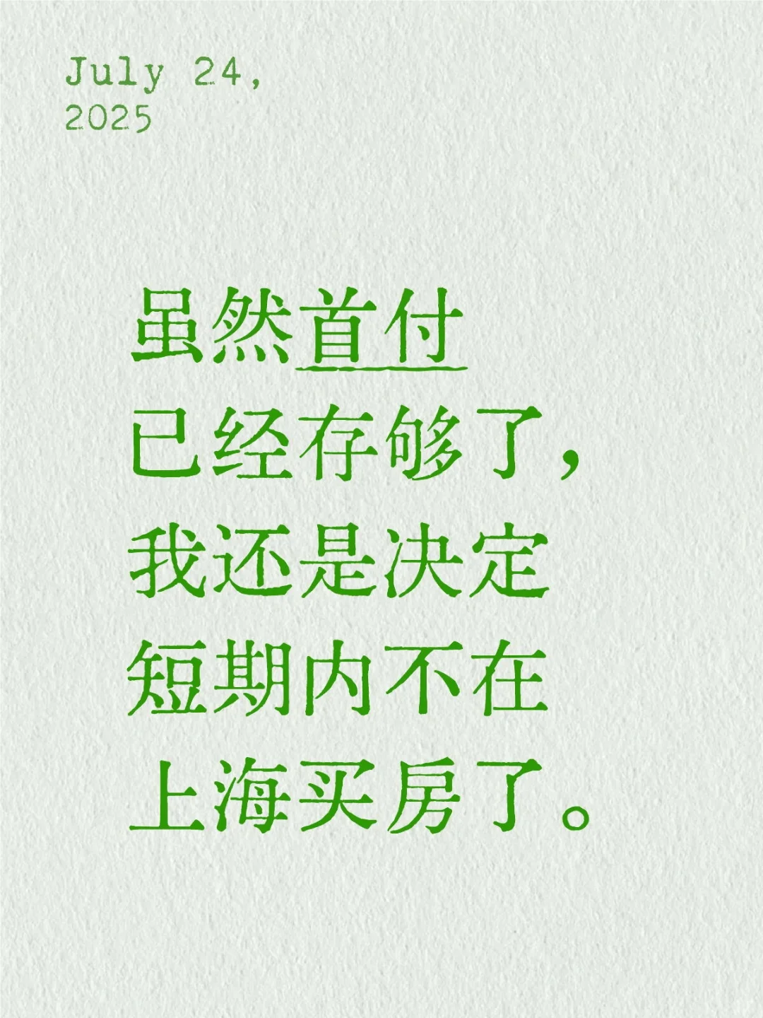 短期内不在上海买房了。