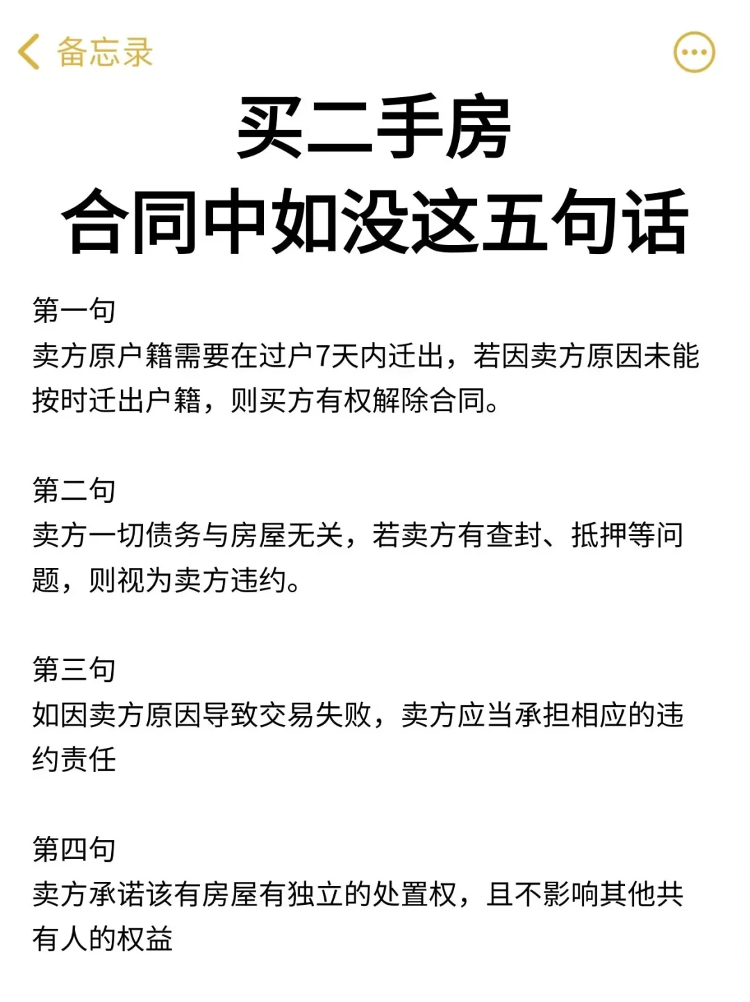 买二手房合同里没这五句话千万别签