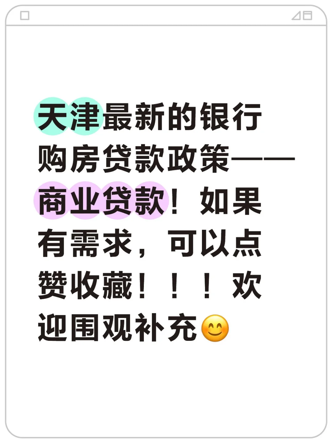 姐妹们，商业贷款购房政策，了解一下…！！