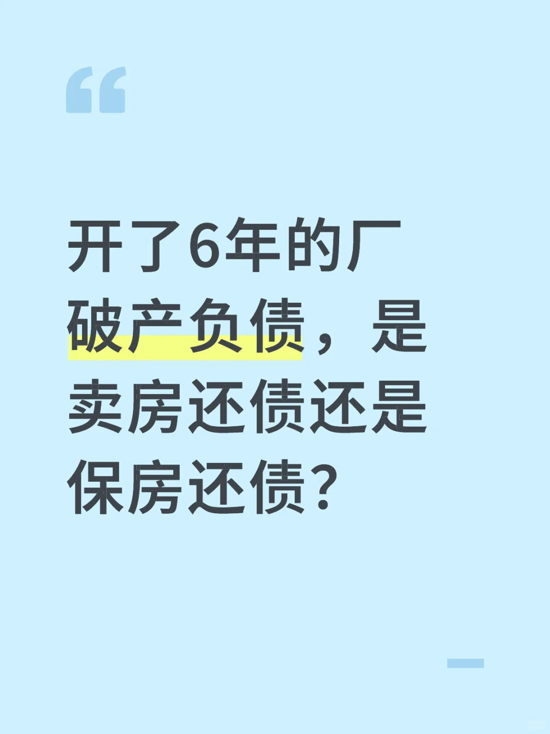 开了6年的厂破产负债，是卖房还是保房