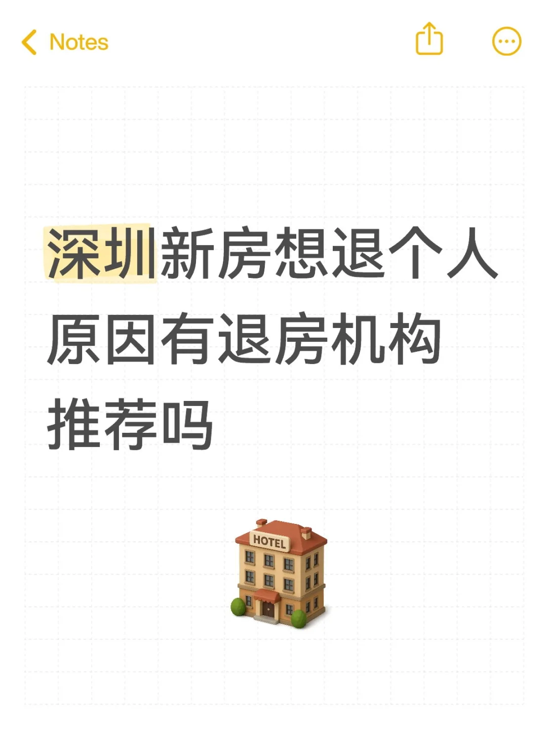 深圳新房想退个人原因有退房机构推荐吗
