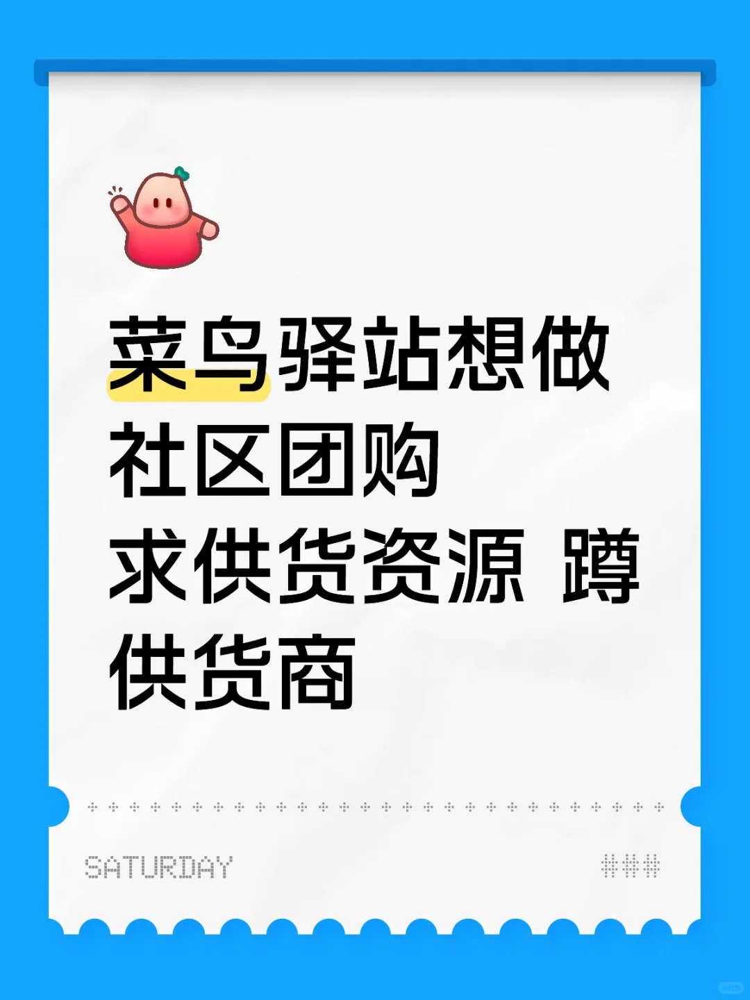 求社区团购供应商